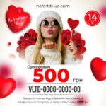 Подарочный сертификат ко Дню Святого Валентина 500 грн.